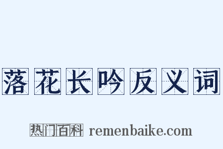 落花长吟反义词是什么意思的图片